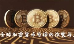 2021年全球加密货币市场的演变与未来展望