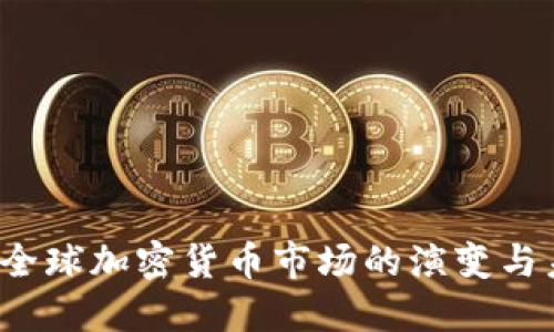 2021年全球加密货币市场的演变与未来展望
