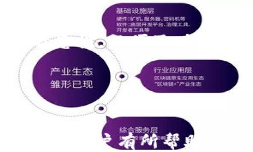 
探讨tpWallet对中国用户交易的限制及其影响

关键词
tpWallet, 中国用户, 交易限制

内容概述
随着数字资产和区块链技术的发展，市场上涌现出多种数字钱包和交易平台。tpWallet作为其中的一员，以其便利的界面和多功能而受到许多用户的青睐。然而，随着监管政策的不断变化，中国用户在使用tpWallet时面临着一些交易限制。本文将深入探讨tpWallet对中国用户交易的限制原因、影响及应对措施。

一、tpWallet概述
tpWallet是一款综合性的数字资产钱包，支持多种区块链资产的存储与交易。它使用户能够便捷地管理自己的加密货币，包括比特币、以太坊等主流币种。凭借其高安全性和易用性，tpWallet近年来吸引了大量的用户。然而，在使用过程中，中国用户却发现了一些限制，影响了他们的交易体验。

二、中国的金融监管政策
中国自2017年起对于加密货币市场的监管逐步加强，涉及ICO、交易所和数字资产等多个层面。这一系列政策的出发点是为了维护金融安全、打击洗钱及诈骗行为。监管政策的变化使得许多国际平台在中国市场的操作受到了限制，这也是tpWallet对中国用户采取限制措施的重要原因之一。

三、tpWallet对中国用户的交易限制
具体而言，tpWallet对中国用户的交易限制主要体现在以下几个方面：
1. **身份认证**：tpWallet要求用户完成严格的身份认证，许多中国用户在提交材料后未能顺利通过认证。由于缺乏透明的审核机制，这一过程可能造成用户交易受阻。
2. **交易额度**：针对中国用户，tpWallet可能实施每日交易额度限制。这种限制令用户在进行大额交易时感到无奈，影响其资金流动性。
3. **功能限制**：某些功能在tpWallet的中国用户账户上不可用，比如法币交易等。这一限制直接减少了用户的交易选择，削弱了平台的吸引力。

四、这些限制对用户的影响
这类限制对中国用户的影响是深远的，不仅体现在交易额的减少上，还影响了用户对数字货币的投资决策。
1. **投资热情减退**：受限于各类限制措施，许多中国用户开始对tpWallet的使用产生疑虑。长此以往，用户的投资热情可能会受到打击。
2. **资金安全隐患**：在交易限制和身份认证的压力下，用户可能选择去其他不合规的平台进行交易，这样一来，用户的资金安全就面临更大的风险。
3. **跨境交易挑战**：由于政策的隔阂，许多用户为了维护资产的流动性可能寻求跨境交易。tpWallet的限制使这一过程更为复杂，并增加了法律风险。

五、如何应对交易限制
面对交易限制，中国用户可以采取一些应对措施，以维护自己的投资权益：
1. **选择合规平台**：用户应谨慎选择交易平台，尽量支持那些符合当地法律法规的平台，尤其是在提供身份认证等方面。
2. **增强合规意识**：用户应对数字货币市场的监管政策保持高度敏感，及时了解最新动态，以便作出相应的投资决策。
3. **多元化投资组合**：在进行数字资产投资时，应尽量形成多元化的投资组合，以分散风险。

相关问题探讨

问题一：tpWallet的优势与劣势
tpWallet自推出以来，凭借其用户友好的界面和多种功能，吸引了众多用户。但与此同时，针对中国用户的限制也让其受到一定程度的质疑。tpWallet的主要优势在于其安全性和用户体验，而劣势则主要体现在合规性和服务的限制上。

问题二：中国对加密市场的监管未来趋势
近几年，中国对加密市场的监管持续收紧，未来这一趋势可能会继续演变。相关政策的变化不仅影响国内用户，还可能吸引一些国际平台的运营转变。因此，保持对政策的关注与理解，将是投资者必须面对的挑战。

问题三：如何选择合适的数字资产钱包
选择数字资产钱包时，用户应考虑多种因素，包括安全性、易用性、支持币种的种类、是否符合当地法律等。通过全面评估这些要素，用户才能选择出最合适的数字资产钱包。

问题四：数字资产投资策略
在进行数字资产投资时，制定合适的投资策略显得尤为重要。投资者需要设定明确的风险承受能力与目标，选择合适的投资工具，并保持对市场的敏感性，以便及时调整投资策略。

问题五：如何理解数字资产的市场风险
数字资产市场本身波动较大，存在较高的风险。投资者需要了解市场的供需关系、技术变革等因素，以便全面评估和应对潜在的市场风险。

以上是一个针对tpWallet对中国用户的交易限制、影响与应对措施的详细介绍，以及对相关问题的详细探讨。希望对正在使用或计划使用tpWallet的用户有所帮助。