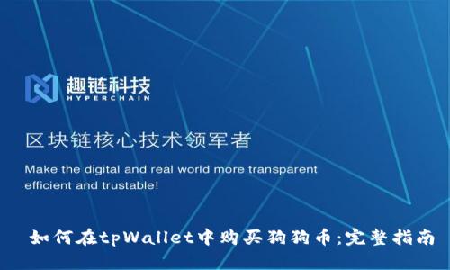 如何在tpWallet中购买狗狗币:完整指南