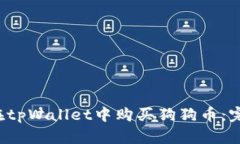  如何在tpWallet中购买狗狗币：完整指南