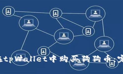 如何在tpWallet中购买狗狗币:完整指南