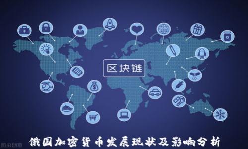 俄国加密货币发展现状及影响分析