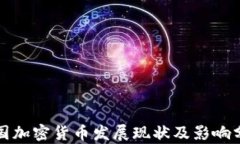俄国加密货币发展现状及影响分析