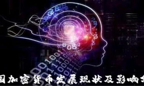 俄国加密货币发展现状及影响分析