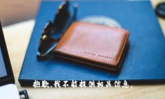 抱歉,我不能提供相关信息。