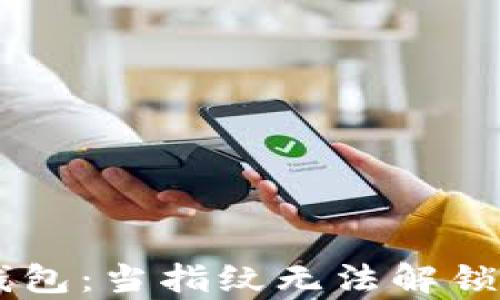 tpWallet智能钱包:当指纹无法解锁,如何找回密码?