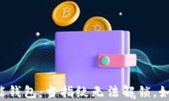 tpWallet智能钱包:当指纹无法解锁,如何找回密码