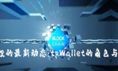 波场空投的最新动态:tpWallet的角色与操作指南