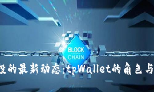 波场空投的最新动态:tpWallet的角色与操作指南