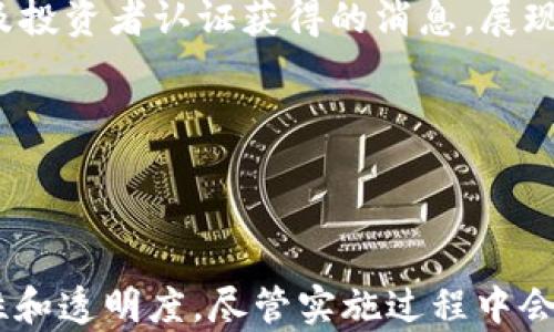 
  加密货币的国际9001认证：理解标准与重要性/  

关键词：
 guanjianci 加密货币, ISO 9001, 国际认证/ guanjianci 

引言
加密货币作为一种颠覆性的新兴技术，近年来在全球范围内迅速崛起。随着加密货币市场的发展和数字资产的不断普及，国际社会对加密货币的监管和标准化工作也逐渐重要起来。在这一背景下，ISO 9001认证作为一种国际公认的质量管理体系标准，开始受到越来越多加密货币项目和参与者的关注。
ISO 9001认证是国际标准化组织（ISO）制定的质量管理体系标准，旨在帮助组织通过有效的质量管理提升客户满意度，同时提高组织的绩效和竞争力。对于加密货币行业而言，获得ISO 9001认证意味着可以在诸多方面提供更高的透明度、公信力和可信度。本文将深入探讨加密货币国际9001认证的内容、意义以及相关问题。

加密货币与ISO 9001认证的关系
ISO 9001认证是一种适用于任何组织、任何规模的质量管理体系标准。在加密货币行业，通过获得ISO 9001认证，项目方能够建立健全的内部管理制度，确保产品和服务的质量。具体来说，ISO 9001的实施能帮助加密货币项目方识别并解决潜在风险，提高运营效率，确保产品符合用户期望，并有效响应市场变化。
在加密货币领域，ISO 9001认证不仅有助于提高项目方的内部管理能力，还有助于建立与合作伙伴、投资者和用户之间的信任关系。一个获得ISO 9001认证的项目，能够向外界展示其在质量管理和服务上的严格标准，进而吸引更多的投资者和用户支持。因此，ISO 9001认证对于加密货币项目的发展至关重要。

ISO 9001认证对加密货币市场的影响
ISO 9001认证在加密货币市场中将产生一系列深远的影响。首先，这种认证将提升项目的透明度和可验证性。在一个充分竞争的市场中，能够提供可信的质量管理体系的项目更容易获得用户的信任，从而吸引更多的用户和投资者。其次，ISO 9001认证将促进整个行业的标准化和规范化。通过推动更多项目遵循同一标准，整个加密货币行业将朝着更规范化和透明化的方向发展。
此外，ISO 9001认证也会对项目的运营效率产生积极影响。通过系统化的管理，项目可以降低运营成本，提高生产效率，实现更高的客户满意度。同时，这也为项目方提供了更好的风险管理框架，帮助他们更有效地应对各种潜在风险。

实施ISO 9001认证的步骤
首先，项目方需要了解ISO 9001认证的基本要求。这包括质量管理体系的基础知识、质量方针的制定、目标的设立、以及所需的各项流程和记录。经过充分的准备后，项目方可以进行初步的自评估，以便确定现有管理体系与ISO 9001标准之间的差距。
接下来，项目方需要根据差距分析的结果，制定详细的实施计划，包括所需的资源、人员安排和培训计划。这一过程中，团队的参与至关重要，确保每个成员都能够理解ISO 9001的核心理念和要求。
一旦实施计划制定完毕，项目方可以开始构建或完善质量管理体系，进行必要的文件记录和流程标准化。最后，项目方需要进行内部审核，以确保管理体系的合规性和有效性。在满足ISO 9001标准后，项目方可以向认证机构申请正式认证，完成整个ISO 9001认证的过程。

为什么加密货币项目需要ISO 9001认证
对于加密货币项目来说，ISO 9001认证并不是一种可有可无的标准，而是提升其竞争力的必经之路。首先，随着全球加密货币市场的不断竞争，用户越来越重视项目的合法性和信誉度。ISO 9001认证能够为项目提供一种国际公认的品质标识，使其在众多竞争者中脱颖而出。
其次，加密货币行业所面临的监管压力也在逐步增加。监管机构日益关注加密货币项目的透明度与合规性，ISO 9001认证能够帮助项目方提升其合规性，满足监管要求，并降低法律风险。
最后，通过实施ISO 9001认证，加密货币项目可以实现长足的内部管理和运营效率提升，从而促进其可持续发展。在不断变幻的市场环境中，能够快速适应变化的项目更具竞争优势，也更能够吸引优质的投资和用户支持。

可能相关问题解答

问题一：加密货币项目应该如何选择认证机构？
选择一个合适的认证机构对加密货币项目而言至关重要。首先，项目方应该研究认证机构的背景，包括其在行业内的声誉、专业性和服务质量。在这一过程中，可以参考现有客户的反馈，确保认证机构具备良好的服务记录。
其次，项目方需要确认认证机构是否具备相关的资质和认证，包括ISO 9001认证的认可度。世界各地有很多认证机构，但并非所有机构都能提供同等水平的服务和认可。
此外，沟通也是选择认证机构的重要环节。项目方可以与认证机构进行多次沟通，以了解其服务流程、费用、审核时间等关键信息。在这些交流中，项目方可以评估认证机构的专业能力和服务态度。
总之，选择认证机构时，项目方应该尽量做到全面的调查与评估，以确保所选择的机构能够为其提供有效的认证服务。

问题二：实施ISO 9001认证会面临哪些挑战？
实施ISO 9001认证是一个系统性的过程，项目方可能会面临多种挑战。首先，项目方的团队可能缺乏对ISO 9001标准的深刻理解，导致在实施过程中出现错误或偏差。这一问题可以通过邀请外部专家或进行培训来解决。
其次，项目方可能会遇到资源不足的问题。例如，实施ISO 9001需要人力、时间以及资金的投入，而对于一些初创项目，资源相对紧张，就可能会影响实施的进度和质量。
另外，文化转变也是实施ISO 9001认证面临的挑战之一。许多项目方在实施前期可能保持着传统的管理方式，转变为更加规范化的管理模式时，团队成员的抵触情绪可能会影响实施效果。这就需要项目方通过有效的沟通与激励来逐步推进文化转变。
综上所述，虽然实施ISO 9001认证具备众多优势，但项目方在实施过程中需预先识别并应对潜在的挑战，以确保认证的顺利进行。

问题三：ISO 9001认证的维护与更新是怎样的？
一旦获得ISO 9001认证，项目方需要进行定期维护和更新，以确保认证的有效性和适用性。首先，项目方需要建立持续改进的机制，定期评估质量管理体系的有效性，识别改进机会，进而完善管理流程。
其次，项目方应定期进行内部审核，以检测管理体系的合规性。这通常包括审核内部流程、评估团队绩效、检查文档的完整性等方面，确保每个环节都能符合ISO 9001标准。
此外，项目方还需关注ISO 9001标准的更新情况。随着时代的发展，ISO 9001也会进行相应的调整，项目方需要及时了解标准更新的相关信息，以便对管理体系进行调整，保证其始终符合最新标准。
最后，每个认证周期结束时，项目方需要与认证机构进行再认证审核。再认证审核通常会评估项目方在过去一个认证周期中的执行情况、改进效果等，确保质量管理体系持续有效。

问题四：ISO 9001认证对用户有什么影响？
对于用户而言，ISO 9001认证提供了一种信任的保障。通过ISO 9001认证的项目，用户可以更有信心地参与和投资，认为项目在质量管理、风险控制等方面具备了一定的标准和能力。此外，ISO 9001认证的透明度也为用户提供了详尽的信息，帮助他们在做出决策时有更充分的依据。
另外，用户在交易或使用加密货币时，ISO 9001认证能够提供一种风险防范机制。获得认证的项目通常会在流程管理和服务质量方面进行严格把控，有助于降低用户在使用过程中的风险。
与此同时，ISO 9001认证的标准化及统一性也为用户带来了便利。在一个标准化程度较高的市场环境中，用户可以更轻松地对比不同项目的产品质量和服务水平，从而做出更优的选择。

问题五：加密货币项目如何宣传其ISO 9001认证？
宣传ISO 9001认证能够有效提升项目的品牌形象和市场信任度。首先，项目方可以通过官方网站、社交媒体及相关定位媒体发布有关ISO 9001认证的新闻稿或公告，告知用户及投资者认证获得的消息，展现其在质量管理方面所付出的努力。
同时，项目方还可以制作宣传材料，例如介绍ISO 9001认证及其优势的宣传册，阐明其对项目实施质量管理的重视，并通过展会或行业会议对外展示其认证的成果。
此外，项目方可以邀请行业内的权威专家进行书面评价或认可，并在公共平台上发布，以增强ISO 9001认证的权威性和影响力。
最后，通过定期发布质量管理及持续改进的相关报告，可以使用户看到项目持续性的努力，进一步增强用户的信任与支持。

总结
加密货币的国际9001认证是数字资产行业自我完善的重要一步。通过获得ISO 9001认证，加密货币项目可以提高其内部管理标准、提升市场竞争力，并为用户提供更高的安全性和透明度。尽管实施过程中会面临各种挑战，但只要合理规划、持续改进，最终将使项目受益匪浅。在未来的市场竞争中，ISO 9001认证将成为越来越多加密货币项目的基础性标准，助力其实现可持续的发展。