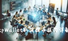tpWallet取消提币操作详解