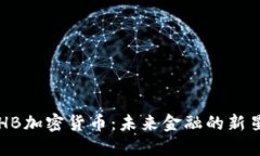 HB加密货币:未来金融的新星