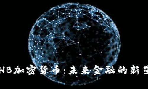 HB加密货币:未来金融的新星