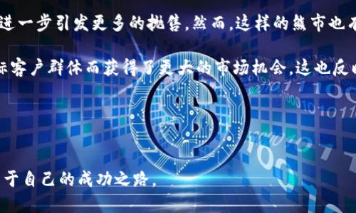 思考一个优质的  
优质的加密货币熊市分析及后果  
关键词  
加密货币, 熊市, 投资策略/guanjianci  

引言：加密货币熊市的背景  
近年来，加密货币市场经历了多次波动，其中熊市尤为引人注目。在这一背景下，投资者需要警惕市场信号，调整投资策略，以应对潜在的风险和挑战。本文旨在探讨加密货币熊市的成因，结果及投资者可能采取的应对措施。  

一、加密货币熊市的成因  
加密货币市场通常表现出高度的波动性，造成这一现象的因素有很多。首先，市场的投机行为盛行，许多投资者在价格快速上涨时大量买入，而在价格下跌时又恐慌抛售。其次，宏观经济环境的变化，如利率上升、通货膨胀等，会直接影响投资者的心理和行为。同时，监管政策的不确定性也常常导致市场波动。而技术层面的缺陷，如交易所黑客攻击、项目团队出现问题等同样会对市场造成剧烈影响。这些因素共同形成了熊市的助推器。  

二、熊市的表现及特征  
熊市通常表现为加密货币整体价格持续下跌，市场情绪低迷。投资者普遍持悲观态度，往往导致大量的抛售行为，进一步加剧了价格下滑。此外，熊市期间，许多新项目由于资金链断裂，难以持续运营，进而倒闭。而优秀的项目也会受到影响，市场也变得更加集中，只有那些具有真正市场价值的资产才能在熊市中生存。这种现象加剧了市场的洗牌，促使一些劣质项目被淘汰出局。  

三、熊市对投资者的影响  
熊市往往对投资者造成巨大的心理压力。许多投资者在市场崩盘时感受到投资的巨大损失，可能导致情绪低落、决策失误，甚至对未来失去信心。与此同时，部分投资者可能会在此时进行“抄底”操作，试图在低位购买资产。但无论如何，熊市的最大损害无疑是对投资者心理和资金的双重打击。  

四、应对熊市的投资策略  
在熊市期间，投资者需要灵活调整其投资策略。一方面，可以采取分散投资的方式，选择多个低风险、高潜力的项目，以降低总体风险。另一方面，对于优质项目，可以考虑长期持有，相信最终的市场回暖。此外，投资者还可以积极关注市场动态，把握市场信号，及时做出调整。而对于短期交易者而言，则需要更加严格的止损系统，以避免大幅亏损。  

五、加密货币熊市的未来  
随着加密货币市场的不断成熟，未来的熊市可能会变得更加理性和稳定。随着更多的机构投资者进入市场，市场的波动性可能会下降。此外，技术的不断进步和各国政府的监管政策逐渐明朗化，也有望为市场带来更加良性的发展环境。总体来看，虽然熊市让投资者感到沮丧，但也为市场的洗牌和后续的周期性复苏埋下了伏笔。  

六、可能相关问题分析  

问题一：熊市期间应如何选择投资项目？  
在熊市期间选择投资项目至关重要，投资者需要更加谨慎和理性。首先，优质项目的选择应以项目本身的技术背景、团队实力和市场需求为基础。其次，关注该项目是否具备持续的竞争力和发展潜力，而非单纯依靠市场炒作带来的短期收益。此外，还需考虑行业趋势及宏观经济形势对项目的影响。当市场萎缩时，行业龙头和具有明确应用场景的项目往往能更好地应对危机。  

投资者还应当关注社区的反馈与支持。社区的活跃程度、开发团队的透明度以及持续的技术更新都是投资者应重点关注的方面。最后，投资者应设定合理的投资回报期，避免因短期价格波动而影响自身判断，从而在熊市中获取相对理想的收益。  

问题二：熊市是否意味着市场的长期衰退？  
虽然熊市期间市场价格普遍下跌，但这并不等于市场长期衰退。历史经验表明，加密货币市场经历过多次熊市后，往往会迎来恢复和上涨阶段。市场的周期性特征使得部分项目在经过熊市的洗礼后，能够以更健康的面貌走出困境。  

此外，随着市场成熟和监管政策的逐步完善，未来的熊市可能会相对温和且短暂，导致市场的“上涨”时间比“下跌”时间更长。因此，投资者不应轻易判断市场的长期走向，而是应关注市场的基本面和外部环境逐渐变好所带来的可能机会。  

问题三：如何管理熊市期间的投资心理？  
熊市期间，投资者的心理承受能力和情绪管理非常重要。首先，投资者应当树立正确的投资理念，明白加密货币市场的波动性及风险，减少受到情绪影响导致的决策失误。此外，保持合理的心态，避免因短期损失而焦虑，以更加积极的态度面对市场波动。  

其次，可以考虑与其他投资者交流，分享经验与看法。社交媒体平台上的投资者社区，或者线下活动和讨论会都是获取信息和调整心态的优秀途径。在愿意分享时，投资者也可以参与一些心理指导或者投资教育课程，提升自身的认知水平。  

问题四：熊市中短线和长线投资策略的不同？  
在熊市中，短线和长线投资策略的选择大相径庭。短线投资者通常倾向于迅速进行买卖，以获取短期利益。然而在熊市中，短线交易的风险大幅增加，因为市场流动性降低、买入卖出价格差异扩大，造成短线投资者容易被“套牢”。因此，短线交易者需要有严格的止损机制，并密切关注市场动态。   

与此相对，长线投资者在熊市中通常会保持更加冷静的态度。他们会进行更深入的基本面研究，选择那些具备长远发展潜力的项目。长线策略的核心在于信仰“价值投资”，即使在熊市中依然坚持持有，期待市场回暖后的丰厚回报。长线投资者亦要保持适度的风险意识，定期审视投资组合的健康情况。  

问题五：如何评估熊市对整个加密货币行业的影响？  
熊市对加密货币行业的影响是多方面的，既包括对市场的直接打击，也涉及对行业生态的深层次影响。首先，从市场层面来看，熊市导致加密货币价格下跌、交易量减少，直接削弱了投资者的信心，进一步引发更多的抛售。然而，这样的熊市也有助于加速市场的清洗，劣质项目会被市场淘汰，留下更多优质项目。  

其次，行业生态方面，熊市会促使项目团队更加专注于技术的落地和市场的实际需求，而不是盲目追求融资。因此，许多项目在熊市后可能会进行战略调整，一些优秀的项目通过降低成本、聚焦目标客户群体而获得了更大的市场机会。这也反映出市场在熊市中积攒的发展潜力，为未来的上涨奠定基础。  

最后，通过对更深层次的行业分析，可以更全面地理解熊市对整个行业的影响，为投资者提供更加丰富和前瞻的投资思路和策略。  

结论  
加密货币熊市虽带来诸多挑战，却也隐藏着机遇。有效的投资策略、合理的心理管理和对市场的深入了解将帮助投资者在熊市中稳定前行。随着市场的逐步成熟，投资者需要更加适应变化，探索属于自己的成功之路。  