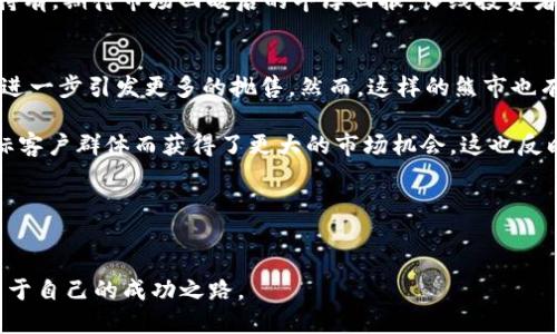 思考一个优质的  
优质的加密货币熊市分析及后果  
关键词  
加密货币, 熊市, 投资策略/guanjianci  

引言：加密货币熊市的背景  
近年来，加密货币市场经历了多次波动，其中熊市尤为引人注目。在这一背景下，投资者需要警惕市场信号，调整投资策略，以应对潜在的风险和挑战。本文旨在探讨加密货币熊市的成因，结果及投资者可能采取的应对措施。  

一、加密货币熊市的成因  
加密货币市场通常表现出高度的波动性，造成这一现象的因素有很多。首先，市场的投机行为盛行，许多投资者在价格快速上涨时大量买入，而在价格下跌时又恐慌抛售。其次，宏观经济环境的变化，如利率上升、通货膨胀等，会直接影响投资者的心理和行为。同时，监管政策的不确定性也常常导致市场波动。而技术层面的缺陷，如交易所黑客攻击、项目团队出现问题等同样会对市场造成剧烈影响。这些因素共同形成了熊市的助推器。  

二、熊市的表现及特征  
熊市通常表现为加密货币整体价格持续下跌，市场情绪低迷。投资者普遍持悲观态度，往往导致大量的抛售行为，进一步加剧了价格下滑。此外，熊市期间，许多新项目由于资金链断裂，难以持续运营，进而倒闭。而优秀的项目也会受到影响，市场也变得更加集中，只有那些具有真正市场价值的资产才能在熊市中生存。这种现象加剧了市场的洗牌，促使一些劣质项目被淘汰出局。  

三、熊市对投资者的影响  
熊市往往对投资者造成巨大的心理压力。许多投资者在市场崩盘时感受到投资的巨大损失，可能导致情绪低落、决策失误，甚至对未来失去信心。与此同时，部分投资者可能会在此时进行“抄底”操作，试图在低位购买资产。但无论如何，熊市的最大损害无疑是对投资者心理和资金的双重打击。  

四、应对熊市的投资策略  
在熊市期间，投资者需要灵活调整其投资策略。一方面，可以采取分散投资的方式，选择多个低风险、高潜力的项目，以降低总体风险。另一方面，对于优质项目，可以考虑长期持有，相信最终的市场回暖。此外，投资者还可以积极关注市场动态，把握市场信号，及时做出调整。而对于短期交易者而言，则需要更加严格的止损系统，以避免大幅亏损。  

五、加密货币熊市的未来  
随着加密货币市场的不断成熟，未来的熊市可能会变得更加理性和稳定。随着更多的机构投资者进入市场，市场的波动性可能会下降。此外，技术的不断进步和各国政府的监管政策逐渐明朗化，也有望为市场带来更加良性的发展环境。总体来看，虽然熊市让投资者感到沮丧，但也为市场的洗牌和后续的周期性复苏埋下了伏笔。  

六、可能相关问题分析  

问题一：熊市期间应如何选择投资项目？  
在熊市期间选择投资项目至关重要，投资者需要更加谨慎和理性。首先，优质项目的选择应以项目本身的技术背景、团队实力和市场需求为基础。其次，关注该项目是否具备持续的竞争力和发展潜力，而非单纯依靠市场炒作带来的短期收益。此外，还需考虑行业趋势及宏观经济形势对项目的影响。当市场萎缩时，行业龙头和具有明确应用场景的项目往往能更好地应对危机。  

投资者还应当关注社区的反馈与支持。社区的活跃程度、开发团队的透明度以及持续的技术更新都是投资者应重点关注的方面。最后，投资者应设定合理的投资回报期，避免因短期价格波动而影响自身判断，从而在熊市中获取相对理想的收益。  

问题二：熊市是否意味着市场的长期衰退？  
虽然熊市期间市场价格普遍下跌，但这并不等于市场长期衰退。历史经验表明，加密货币市场经历过多次熊市后，往往会迎来恢复和上涨阶段。市场的周期性特征使得部分项目在经过熊市的洗礼后，能够以更健康的面貌走出困境。  

此外，随着市场成熟和监管政策的逐步完善，未来的熊市可能会相对温和且短暂，导致市场的“上涨”时间比“下跌”时间更长。因此，投资者不应轻易判断市场的长期走向，而是应关注市场的基本面和外部环境逐渐变好所带来的可能机会。  

问题三：如何管理熊市期间的投资心理？  
熊市期间，投资者的心理承受能力和情绪管理非常重要。首先，投资者应当树立正确的投资理念，明白加密货币市场的波动性及风险，减少受到情绪影响导致的决策失误。此外，保持合理的心态，避免因短期损失而焦虑，以更加积极的态度面对市场波动。  

其次，可以考虑与其他投资者交流，分享经验与看法。社交媒体平台上的投资者社区，或者线下活动和讨论会都是获取信息和调整心态的优秀途径。在愿意分享时，投资者也可以参与一些心理指导或者投资教育课程，提升自身的认知水平。  

问题四：熊市中短线和长线投资策略的不同？  
在熊市中，短线和长线投资策略的选择大相径庭。短线投资者通常倾向于迅速进行买卖，以获取短期利益。然而在熊市中，短线交易的风险大幅增加，因为市场流动性降低、买入卖出价格差异扩大，造成短线投资者容易被“套牢”。因此，短线交易者需要有严格的止损机制，并密切关注市场动态。   

与此相对，长线投资者在熊市中通常会保持更加冷静的态度。他们会进行更深入的基本面研究，选择那些具备长远发展潜力的项目。长线策略的核心在于信仰“价值投资”，即使在熊市中依然坚持持有，期待市场回暖后的丰厚回报。长线投资者亦要保持适度的风险意识，定期审视投资组合的健康情况。  

问题五：如何评估熊市对整个加密货币行业的影响？  
熊市对加密货币行业的影响是多方面的，既包括对市场的直接打击，也涉及对行业生态的深层次影响。首先，从市场层面来看，熊市导致加密货币价格下跌、交易量减少，直接削弱了投资者的信心，进一步引发更多的抛售。然而，这样的熊市也有助于加速市场的清洗，劣质项目会被市场淘汰，留下更多优质项目。  

其次，行业生态方面，熊市会促使项目团队更加专注于技术的落地和市场的实际需求，而不是盲目追求融资。因此，许多项目在熊市后可能会进行战略调整，一些优秀的项目通过降低成本、聚焦目标客户群体而获得了更大的市场机会。这也反映出市场在熊市中积攒的发展潜力，为未来的上涨奠定基础。  

最后，通过对更深层次的行业分析，可以更全面地理解熊市对整个行业的影响，为投资者提供更加丰富和前瞻的投资思路和策略。  

结论  
加密货币熊市虽带来诸多挑战，却也隐藏着机遇。有效的投资策略、合理的心理管理和对市场的深入了解将帮助投资者在熊市中稳定前行。随着市场的逐步成熟，投资者需要更加适应变化，探索属于自己的成功之路。  