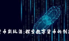 加密货币新玩法:探索数字货币的创新机会