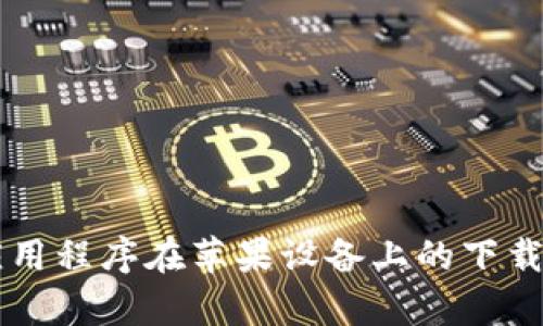 tpWallet应用程序在苹果设备上的下载与安装指南