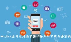 tpWallet应用程序在苹果设备上的下载与安装指南