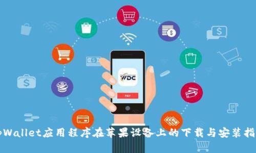 tpWallet应用程序在苹果设备上的下载与安装指南