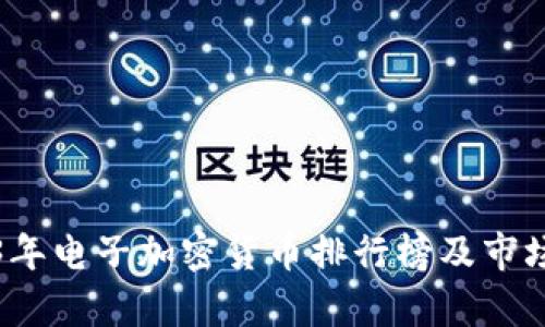 2023年电子加密货币排行榜及市场分析