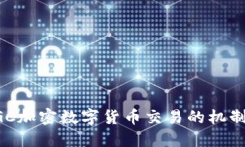 深入探讨DGC加密数字货币交易的机制与未来发展