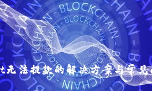 tpWallet无法提款的解决方案与常见问题解析