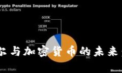 美联储主席鲍威尔与加密货币的未来:政策、影