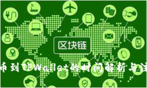 BNB提币到TPWallet的时间解析与注意事项