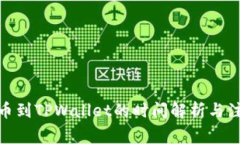 BNB提币到TPWallet的时间解析与注意事项
