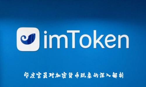 印度官员对加密货币现象的深入解析