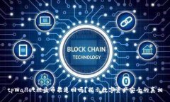 tpWallet被盗币能追回吗?揭示数字资产安全的真相