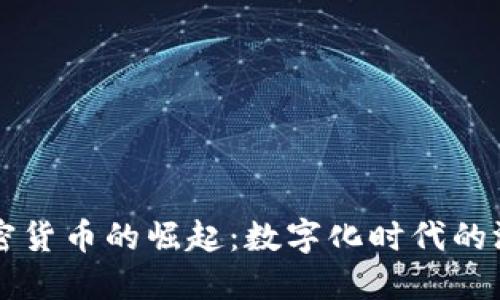 足球加密货币的崛起:数字化时代的游戏变革