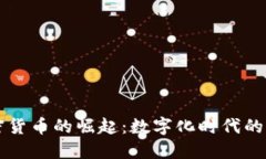 足球加密货币的崛起:数字化时代的游戏变革