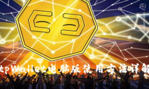tpWallet电脑版使用方法详解