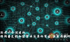 思考一个优质的特朗普支持加密货币交易的背后