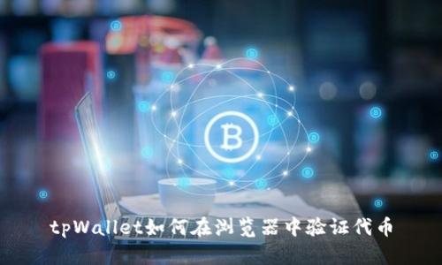 tpWallet如何在浏览器中验证代币
