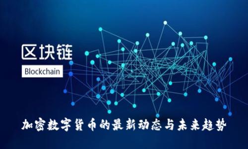 加密数字货币的最新动态与未来趋势