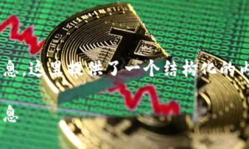 关于如何销毁tpWallet账户信息,这里提供了一个结构化的内容,以帮助用户了解这一过程。
如何安全销毁tpWallet账户信息