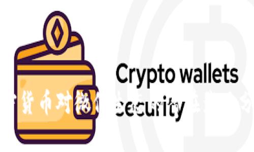 加密货币对微信生态的潜在影响分析