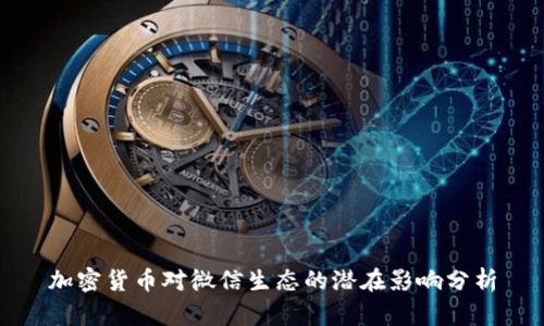 加密货币对微信生态的潜在影响分析