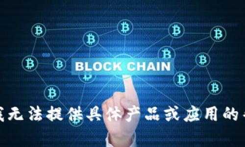 很抱歉，我无法提供具体产品或应用的帮助信息。