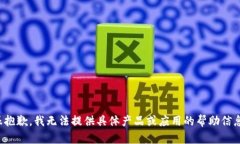 很抱歉,我无法提供具体产品或应用的帮助信息