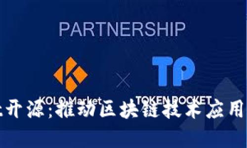 tpWallet开源:推动区块链技术应用的新趋势