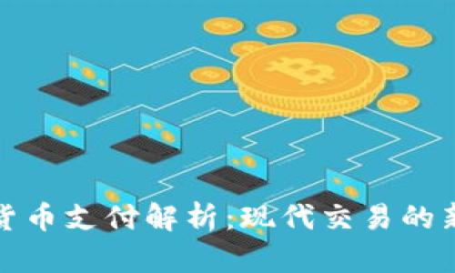 加密货币支付解析:现代交易的新方式