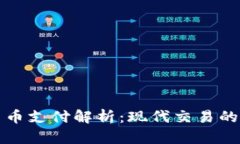 加密货币支付解析:现代交易的新方式