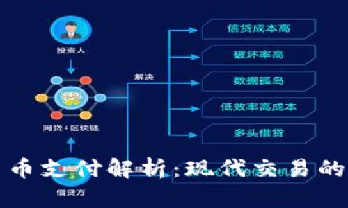 加密货币支付解析:现代交易的新方式