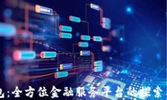 沃钱包:全方位金融服务平台的探索与应用