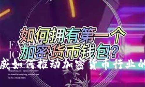 毕马威如何推动加密货币行业的发展