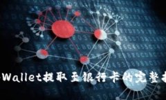 tpWallet提取至银行卡的完整指南